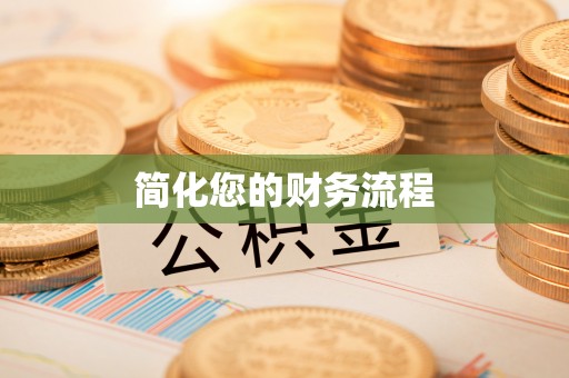 杂多简化您的财务流程