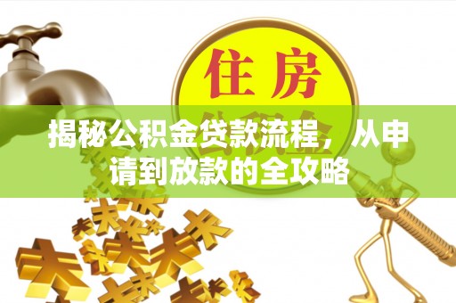 杂多揭秘公积金贷款流程，从申请到放款的全攻略
