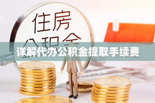 杂多详解代办公积金提取手续费