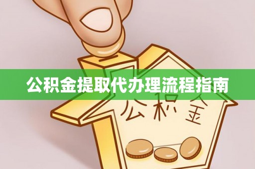 杂多公积金提取代办理流程指南