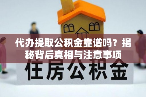 杂多代办提取公积金靠谱吗？揭秘背后真相与注意事项