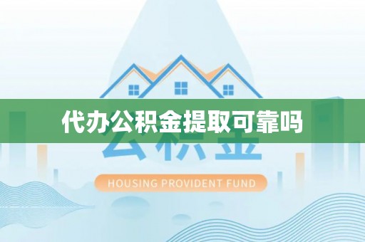 杂多代办公积金提取可靠吗