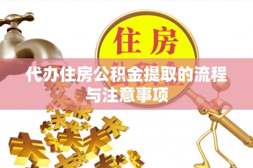 杂多代办住房公积金提取的流程与注意事项