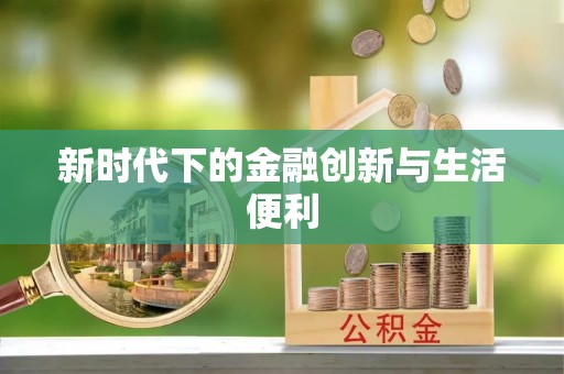 杂多新时代下的金融创新与生活便利