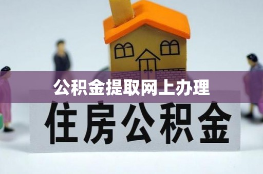 杂多公积金提取网上办理