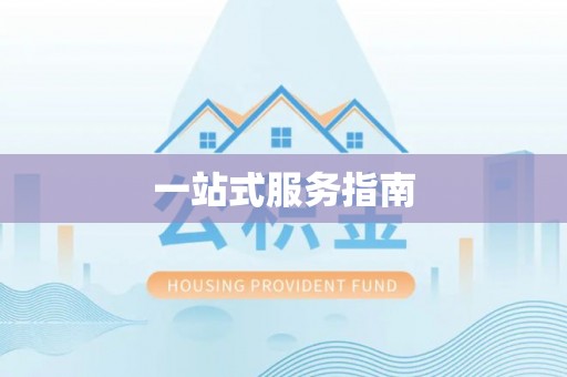 杂多一站式服务指南