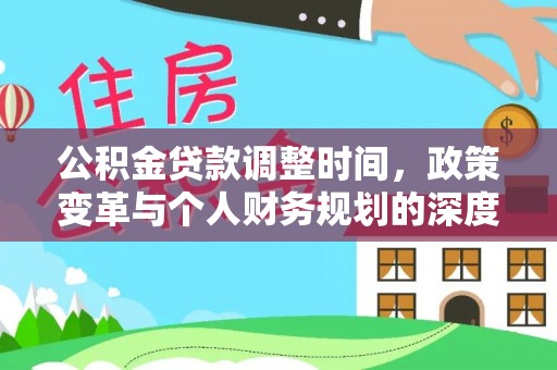 杂多公积金贷款调整时间，政策变革与个人财务规划的深度解析