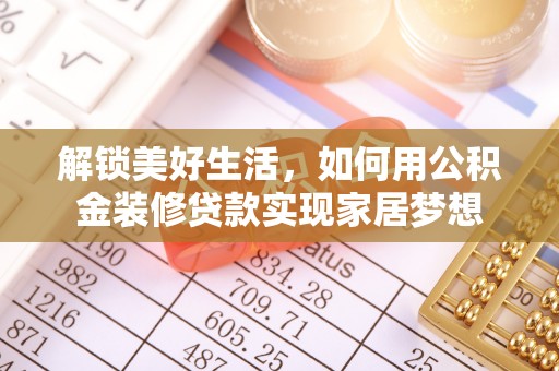 杂多解锁美好生活，如何用公积金装修贷款实现家居梦想
