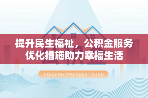 杂多提升民生福祉，公积金服务优化措施助力幸福生活