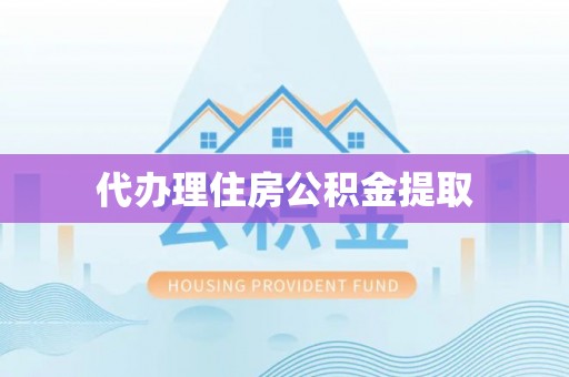 杂多代办理住房公积金提取