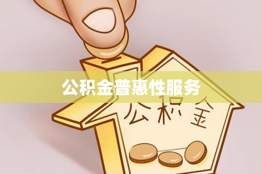 杂多公积金普惠性服务