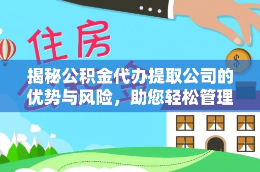 杂多揭秘公积金代办提取公司的优势与风险，助您轻松管理财务
