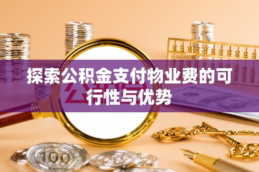 杂多探索公积金支付物业费的可行性与优势