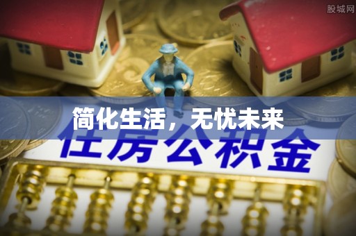 杂多简化生活，无忧未来