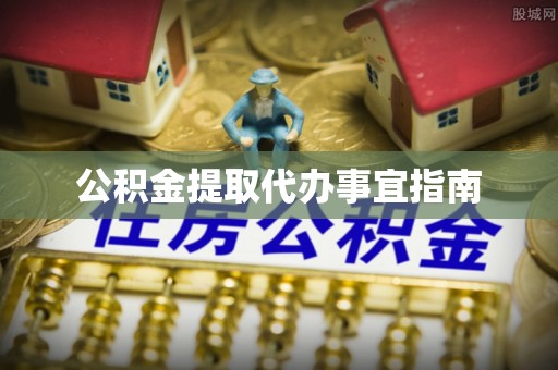杂多公积金提取代办事宜指南