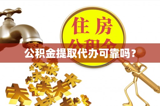 杂多公积金提取代办可靠吗？