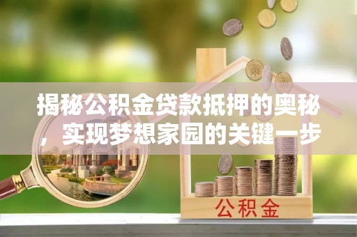 杂多揭秘公积金贷款抵押的奥秘，实现梦想家园的关键一步