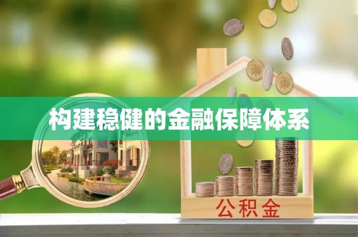 杂多构建稳健的金融保障体系