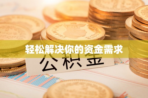 杂多轻松解决你的资金需求