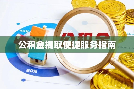 杂多公积金提取便捷服务指南