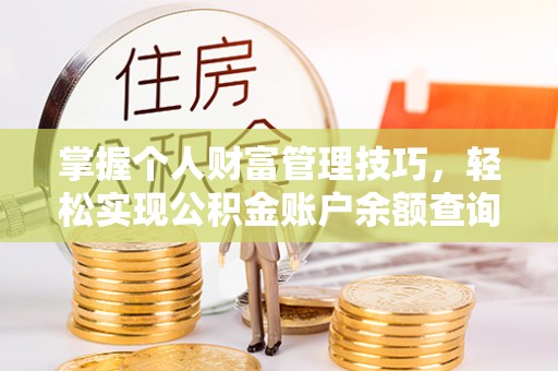杂多掌握个人财富管理技巧，轻松实现公积金账户余额查询与规划