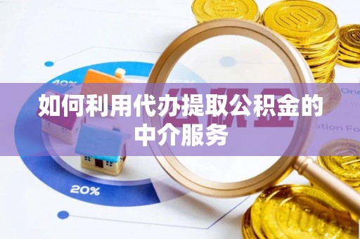 杂多如何利用代办提取公积金的中介服务