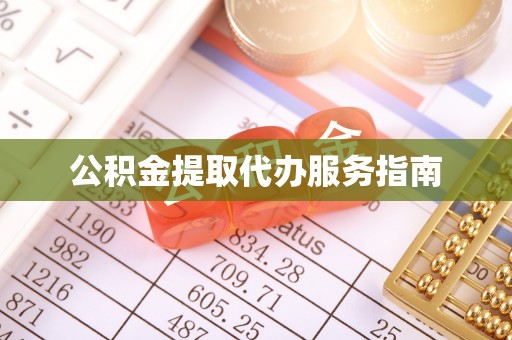 杂多公积金提取代办服务指南