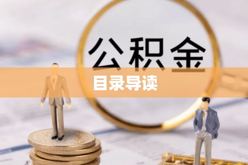 杂多目录导读