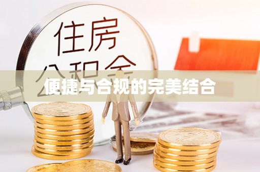 杂多便捷与合规的完美结合