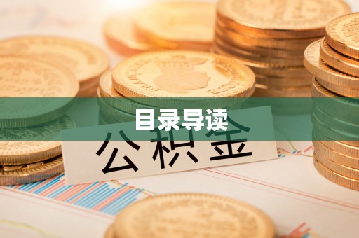 杂多目录导读