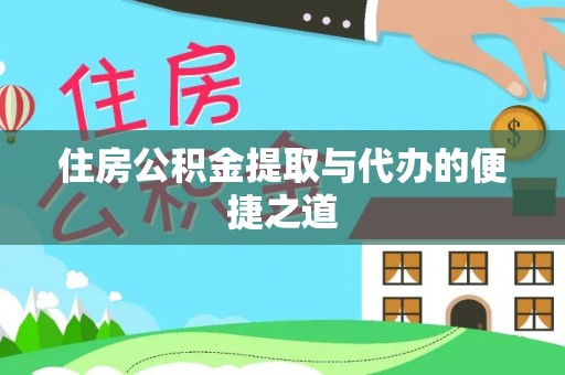 杂多住房公积金提取与代办的便捷之道