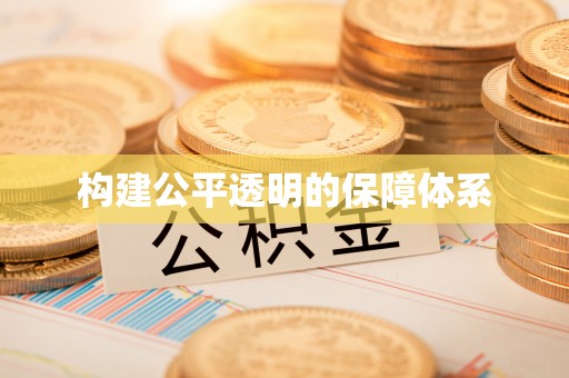 杂多构建公平透明的保障体系