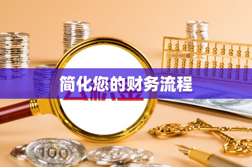 杂多简化您的财务流程