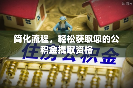 杂多简化流程，轻松获取您的公积金提取资格