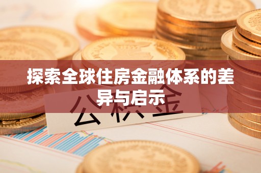 杂多探索全球住房金融体系的差异与启示