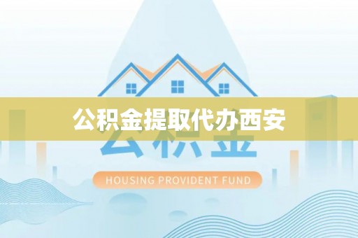 杂多公积金提取代办西安