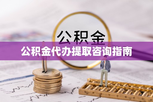 杂多公积金代办提取咨询指南
