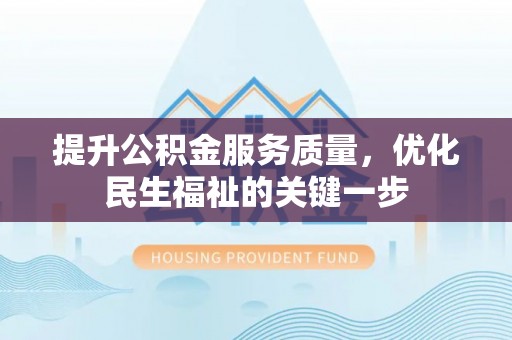杂多提升公积金服务质量，优化民生福祉的关键一步