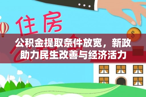 杂多公积金提取条件放宽，新政助力民生改善与经济活力