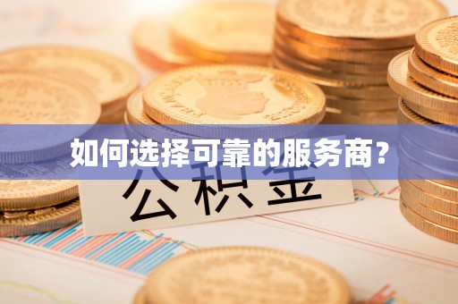 杂多如何选择可靠的服务商？