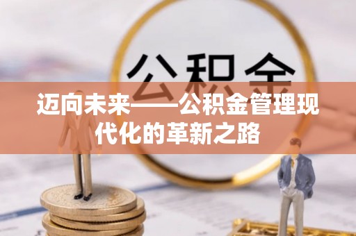 杂多迈向未来——公积金管理现代化的革新之路