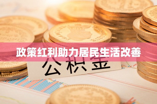 杂多政策红利助力居民生活改善