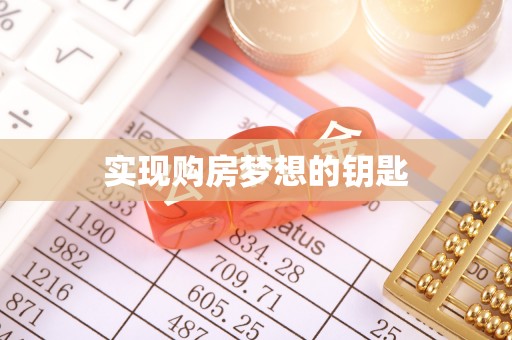 杂多实现购房梦想的钥匙