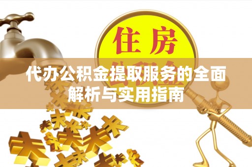 杂多代办公积金提取服务的全面解析与实用指南