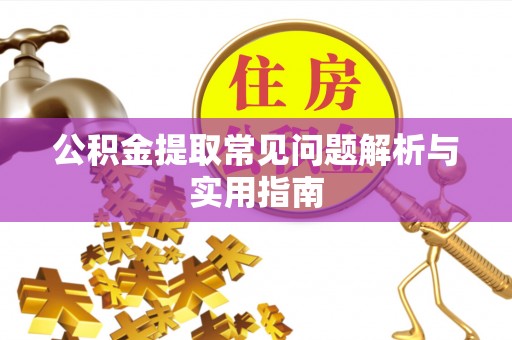 杂多公积金提取常见问题解析与实用指南