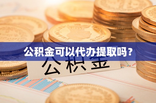 杂多公积金可以代办提取吗？