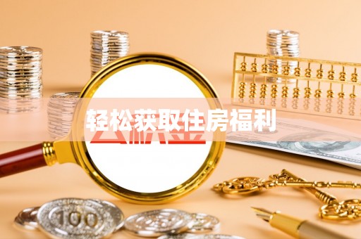 杂多轻松获取住房福利