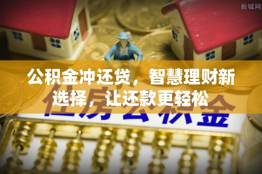 杂多公积金冲还贷，智慧理财新选择，让还款更轻松
