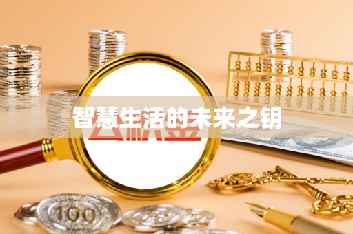 杂多智慧生活的未来之钥