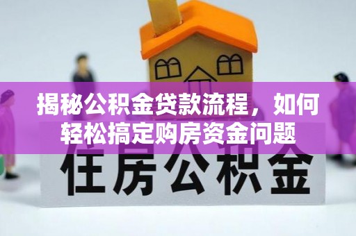 杂多揭秘公积金贷款流程，如何轻松搞定购房资金问题